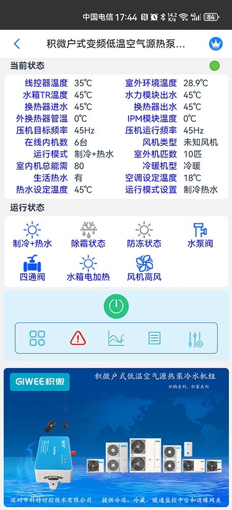 积微户式变频低温空气源热泵冷水机手机远程控制App界面2