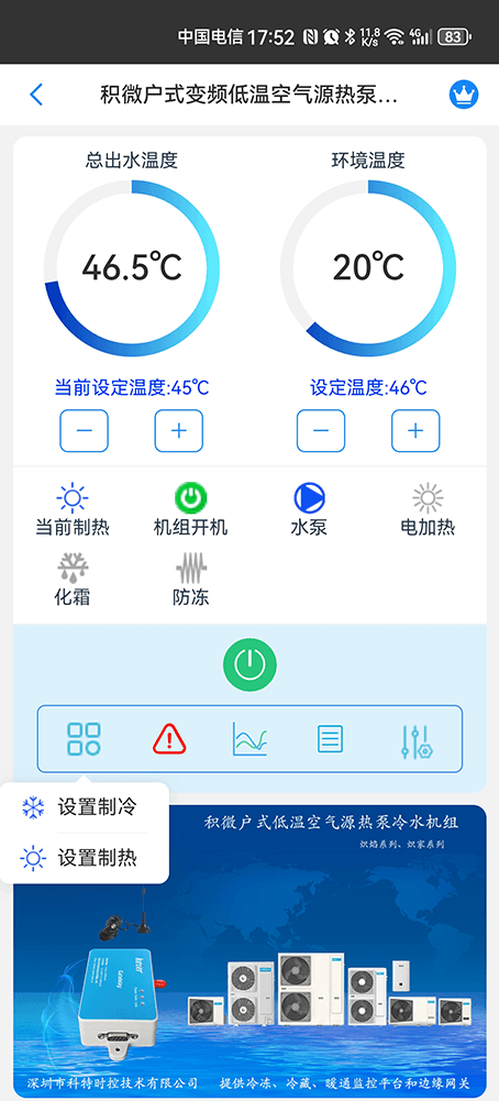 积微户式变频低温空气源热泵冷水机手机远程控制App界面3