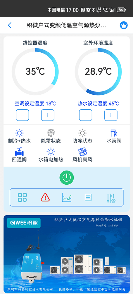 积微户式变频低温空气源热泵冷水机手机远程控制App界面1