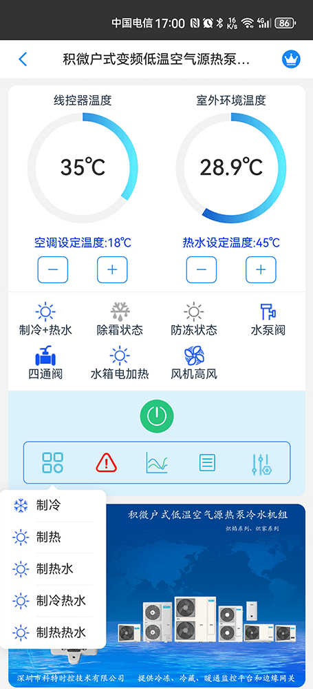 积微户式变频低温空气源热泵冷水机手机远程控制App界面3