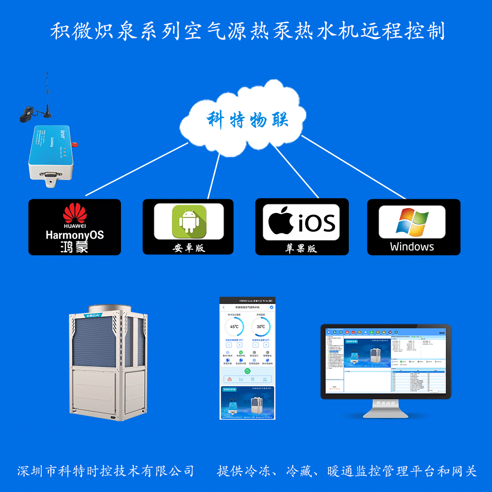 积微炽泉系列空气源热泵热水机远程控制网关