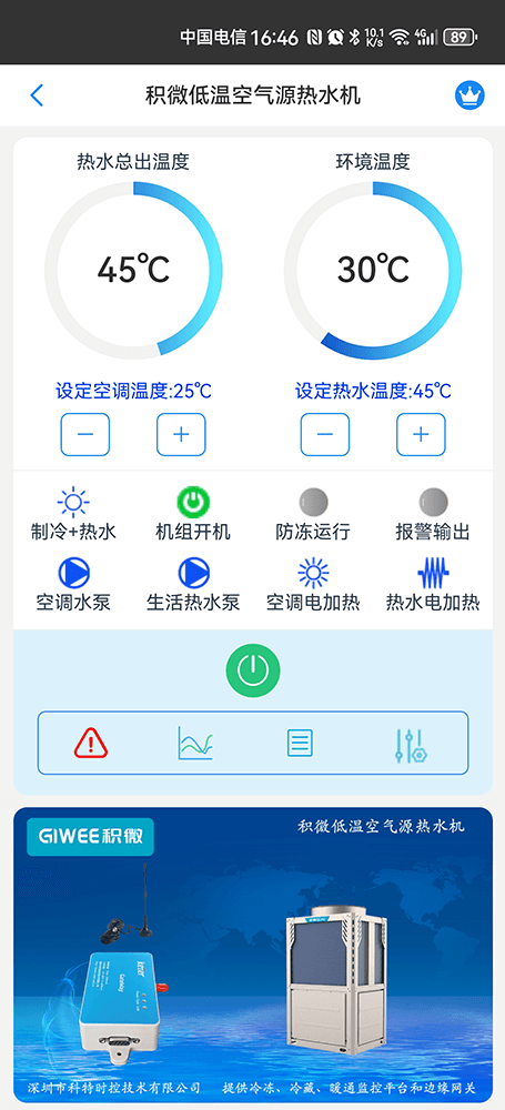 积微炽泉系列空气源热泵热水机手机远程控制App界面2