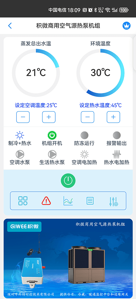 积微商用空气源热泵机组手机远程控制App界面1