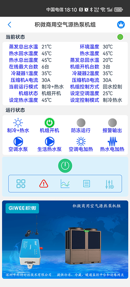 积微商用空气源热泵机组手机远程控制App界面2