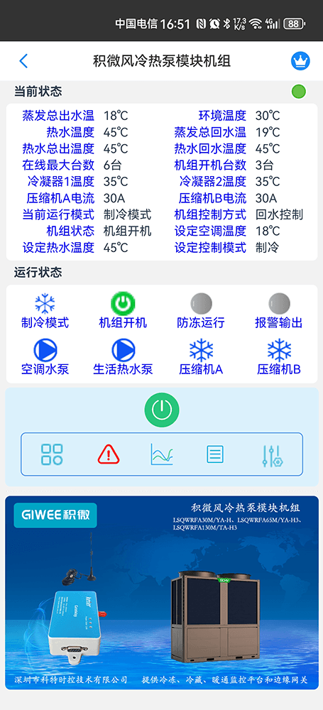 积微风冷热泵模块机组手机远程控制App界面1