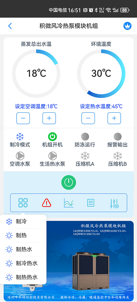 积微风冷热泵模块机组手机远程控制App界面2