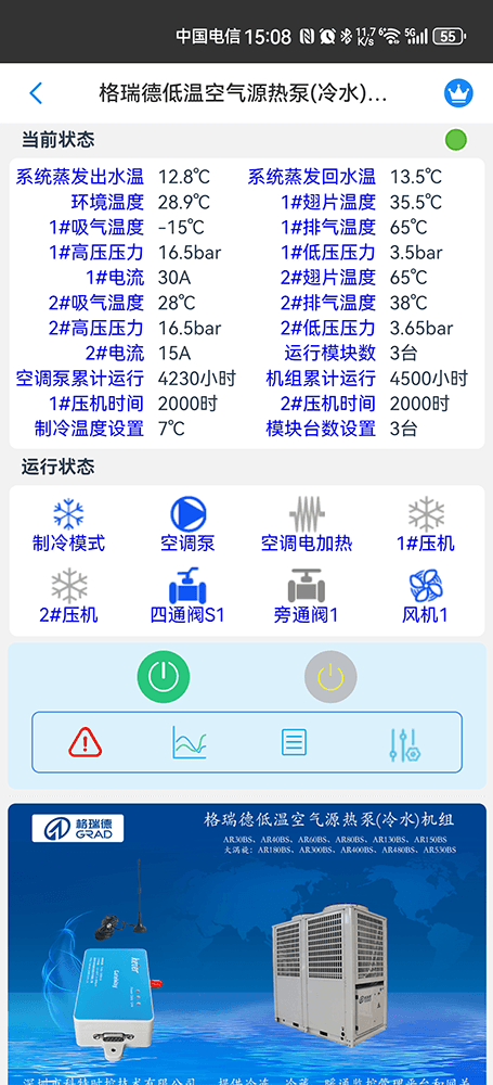 格瑞德低温空气源热泵(冷水)机组手机远程控制App界面2