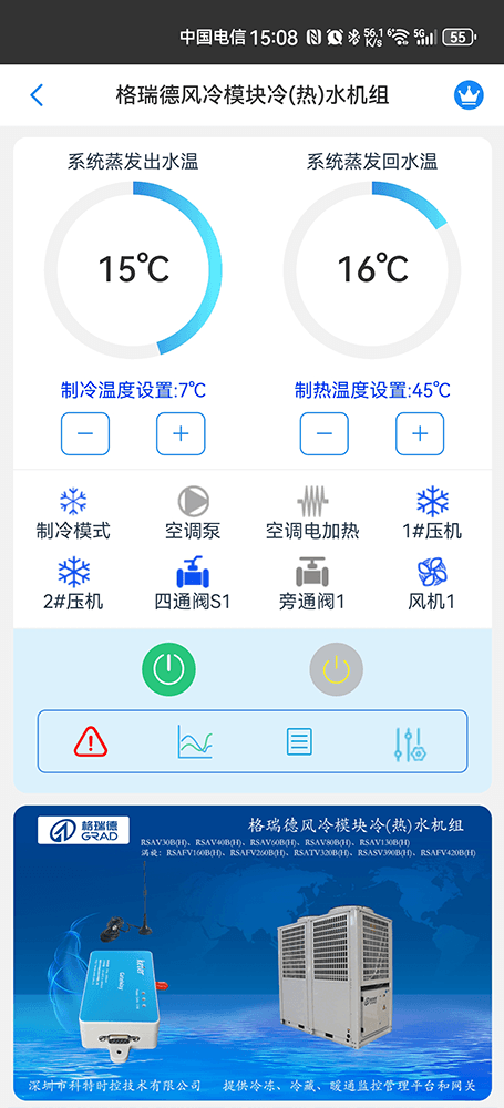 格瑞德风冷模块冷(热)水机组手机远程控制App界面1