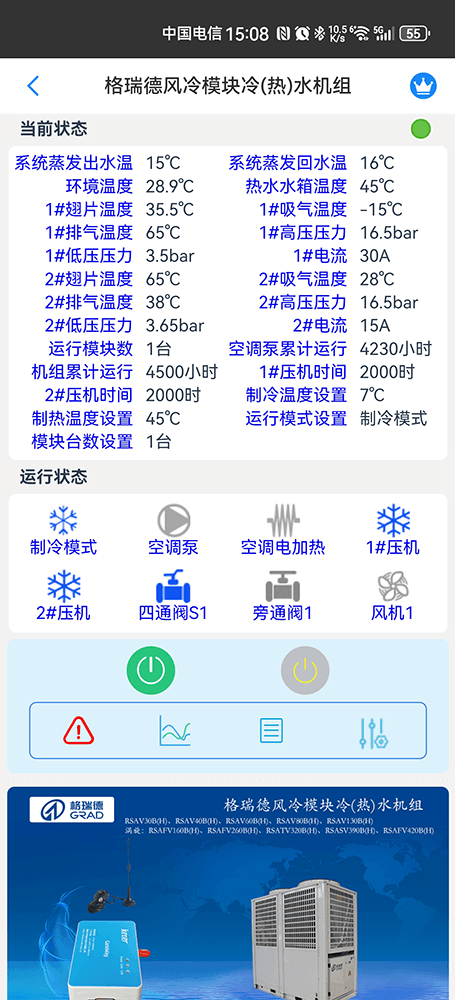 格瑞德风冷模块冷(热)水机组手机远程控制App界面2