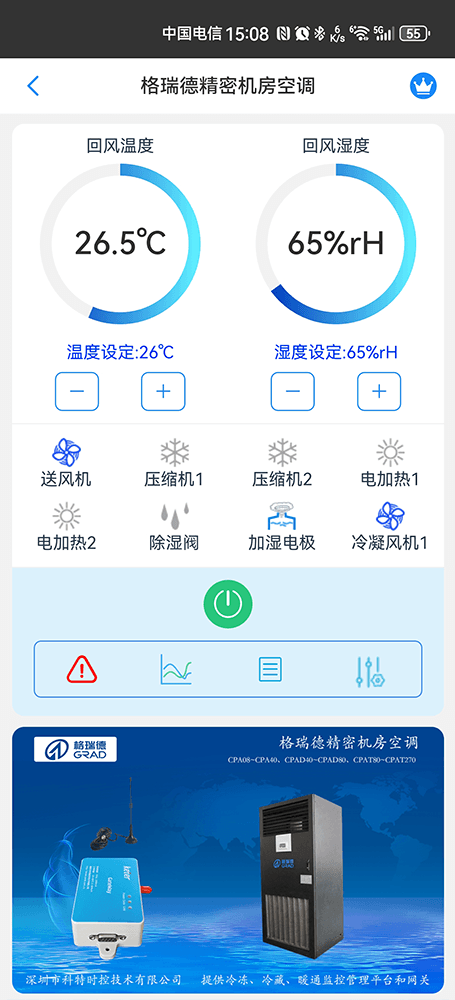 格瑞德精密机房空调手机远程控制App界面1