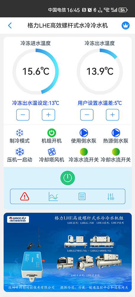 格力LH系列螺杆式水冷冷水机组手机远程控制App界面1