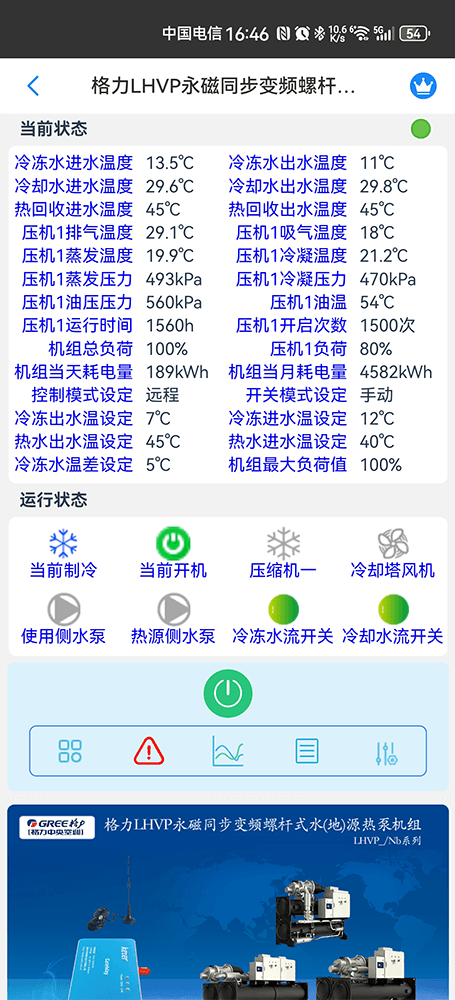 格力LHVP永磁同步变频螺杆式水(地)源热泵机组手机远程控制App界面2