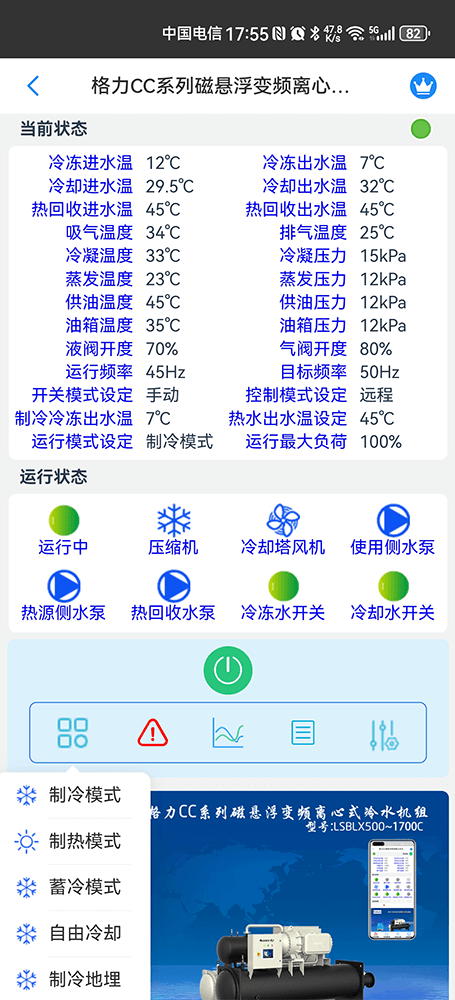 格力CCE系列磁悬浮变频离心式冷水机组手机远程控制App界面2