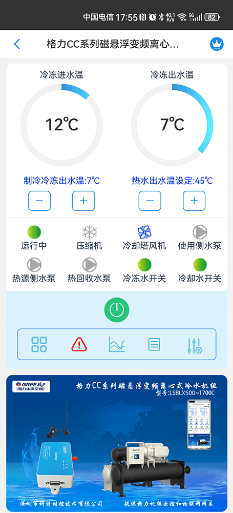 格力CE系列双级定频离心式冷水机组手机远程控制App界面1