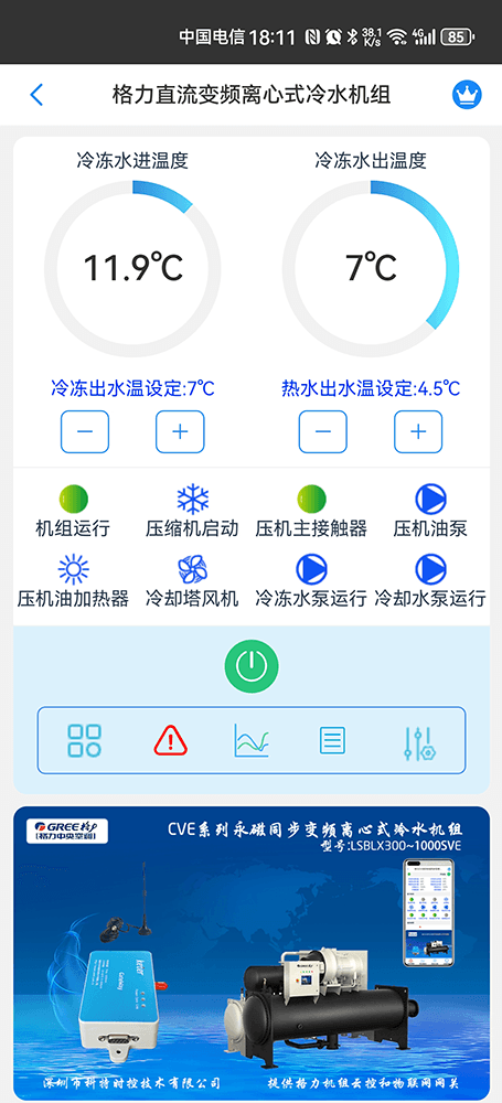 格力CVT系列高效永磁同步变频离心式冷水机组手机远程控制App界面1