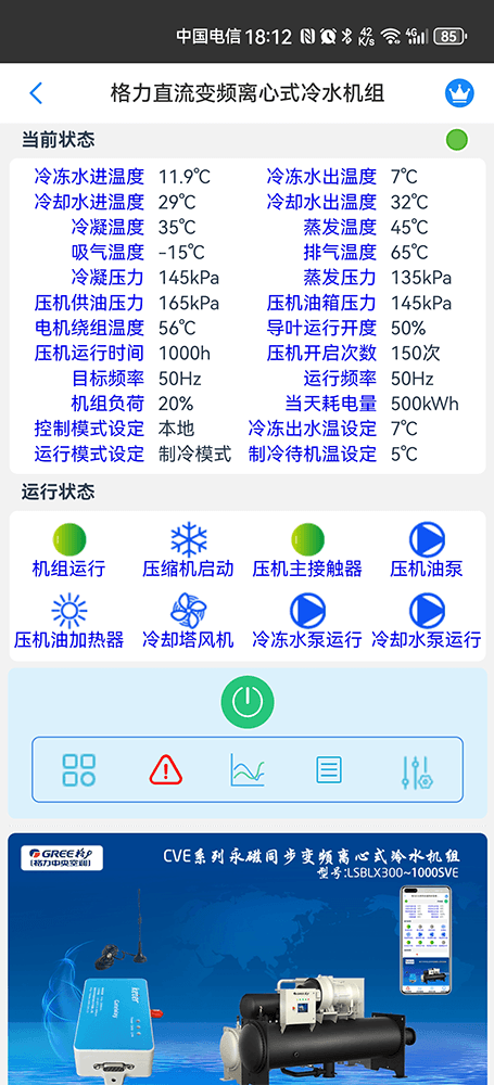 格力CVT系列高效永磁同步变频离心式冷水机组手机远程控制App界面2