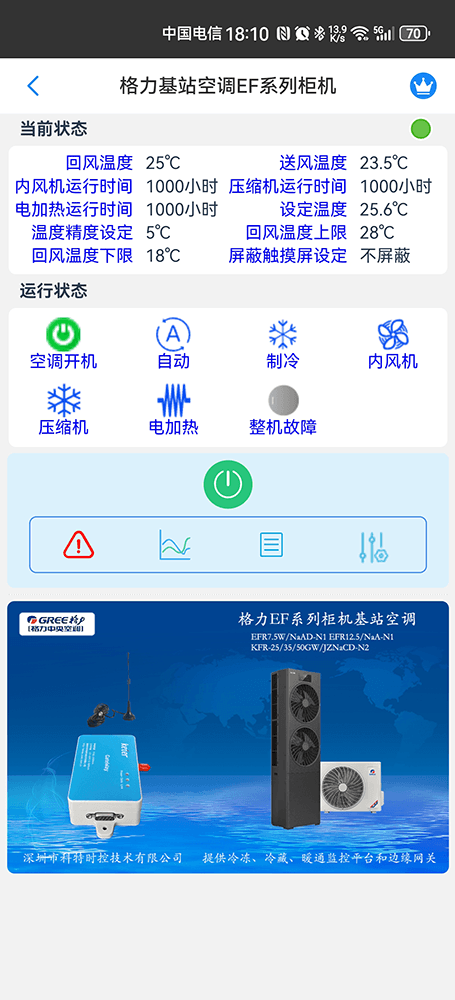 格力EF系列变频基站空调手机远程控制App界面2