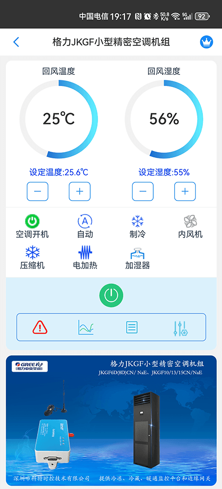 格力JKGF小型精密空调手机远程控制App界面1