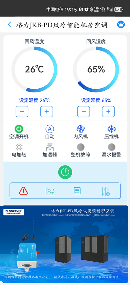 JKB-Pd系列风冷式智能双循环机房空调手机远程控制App界面1