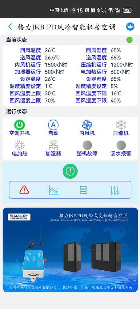 JKB-Pd系列风冷式智能双循环机房空调手机远程控制App界面2