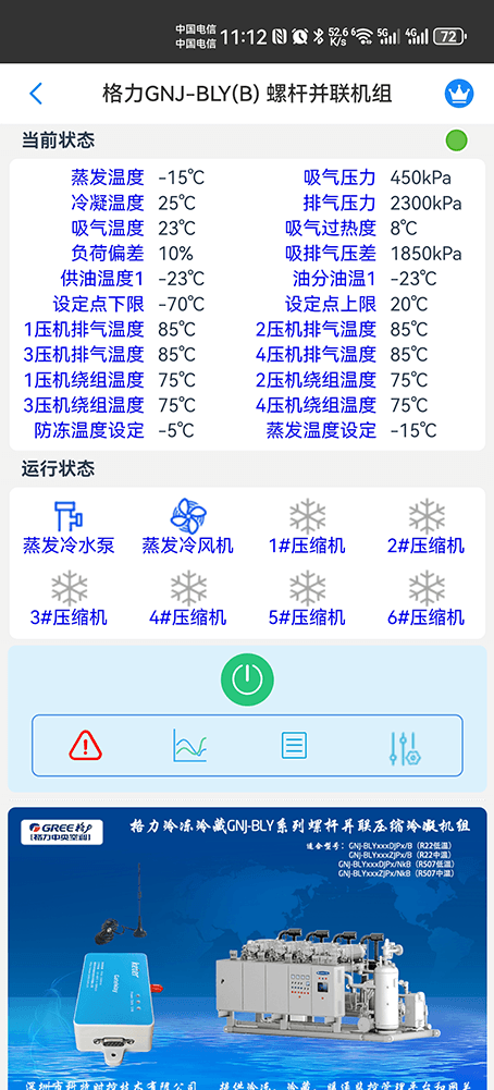 格力GNJ-BLY系列螺杆并联压缩冷凝机组手机远程控制App界面2