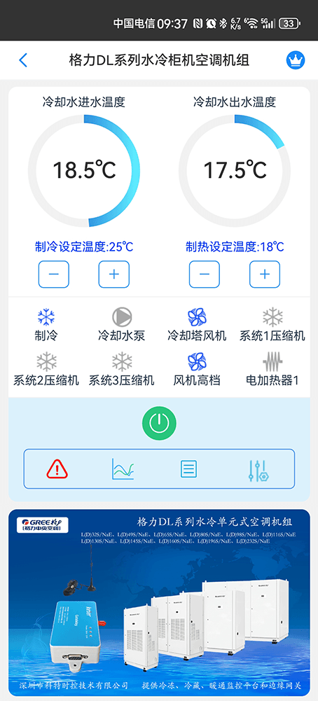 格力DL系列水冷柜机空调手机远程控制App界面1