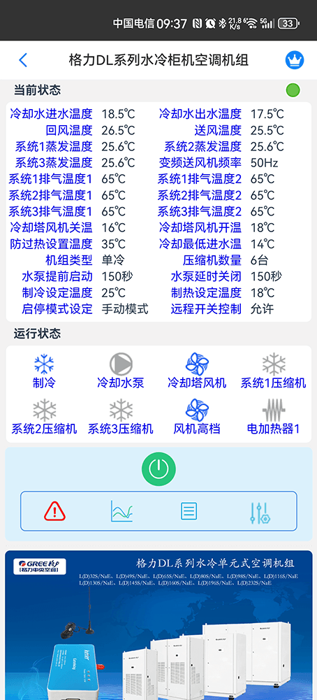 格力DL系列水冷柜机空调手机远程控制App界面2