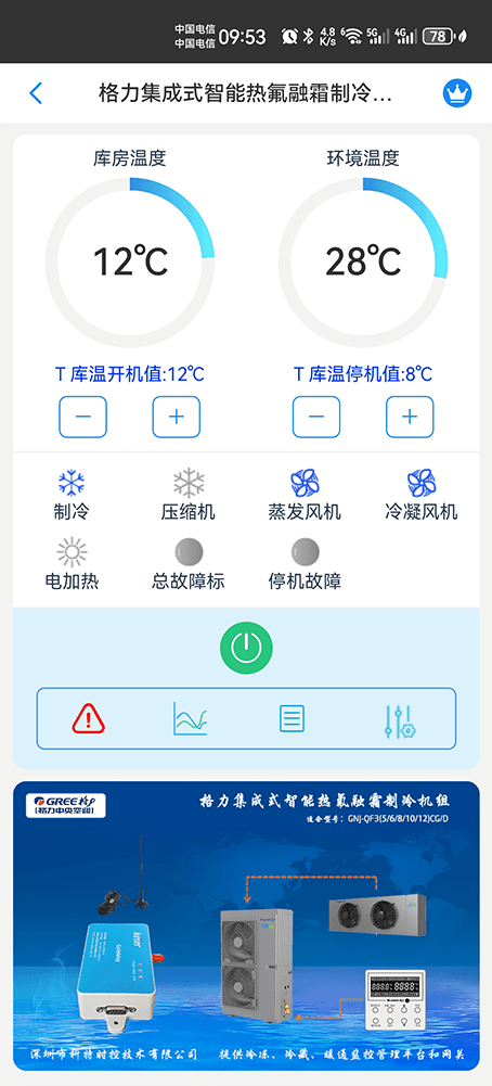 格力集成式智能热氟融霜制冷机组手机远程控制App界面1