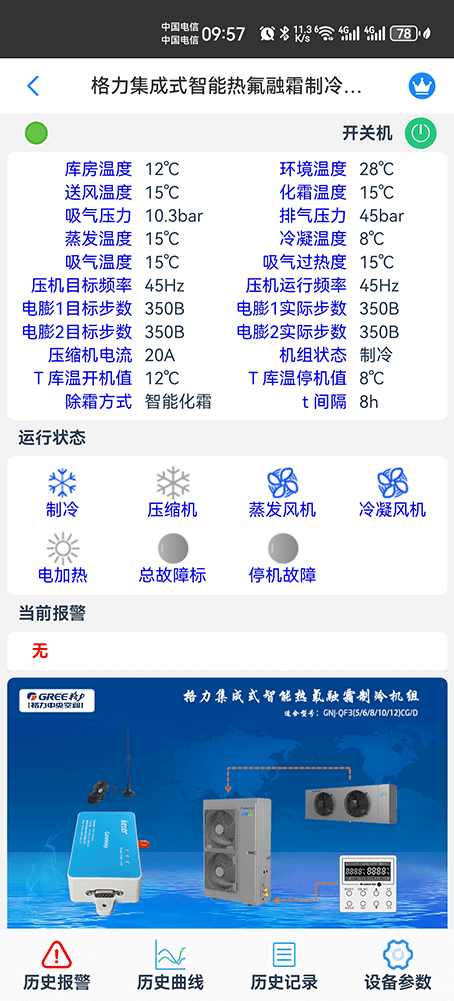 格力集成式智能热氟融霜制冷机组手机远程控制App界面2
