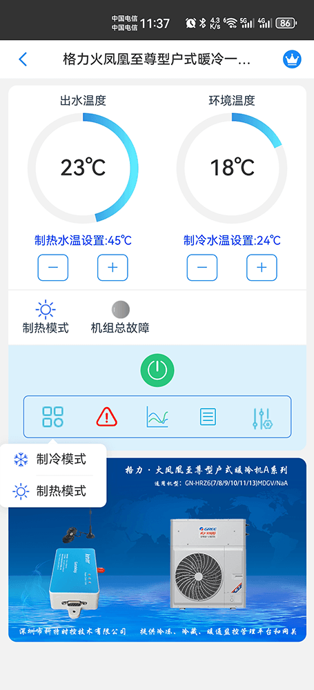 格力火凤凰至尊型户式暖冷一体机A系列手机远程控制App界面2