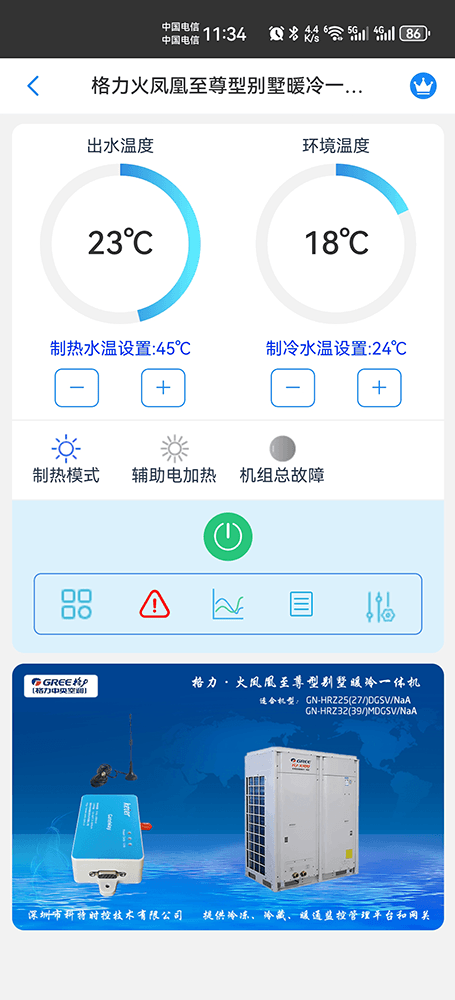 格力火凤凰至尊别墅型暖冷一体机手机远程控制App界面1