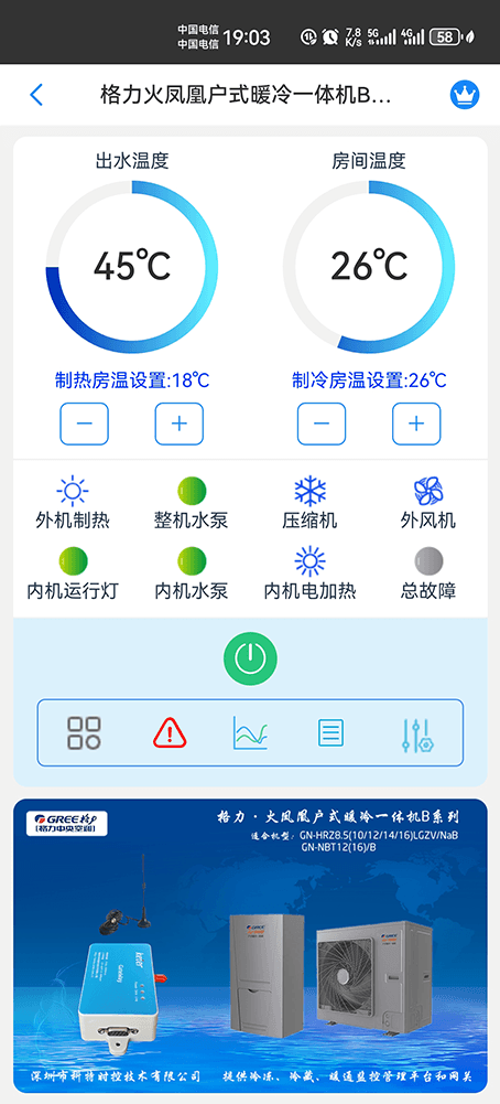 格力火凤凰户式暖冷一体机(煤改电)系列手机远程控制App界面1