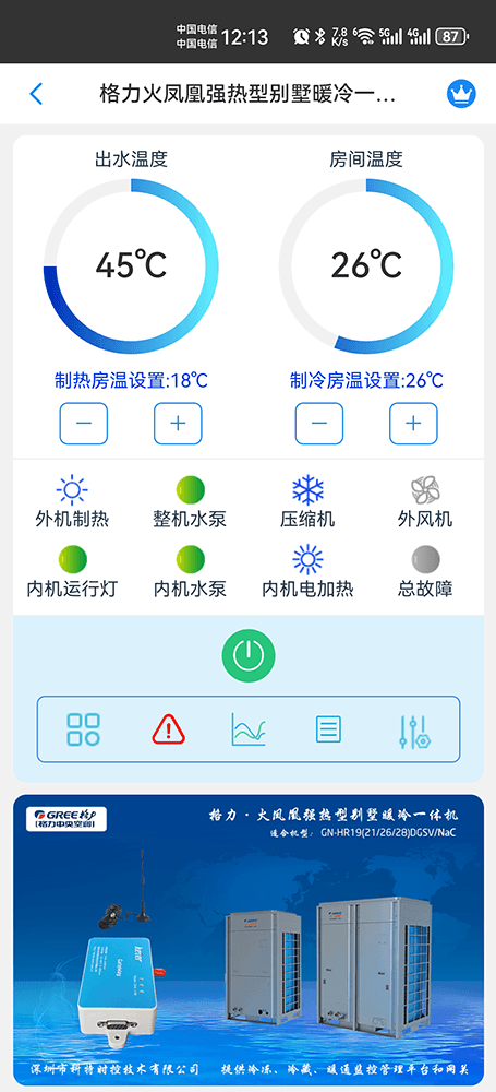格力火凤凰强热型别墅暖冷一体机手机远程控制App界面1