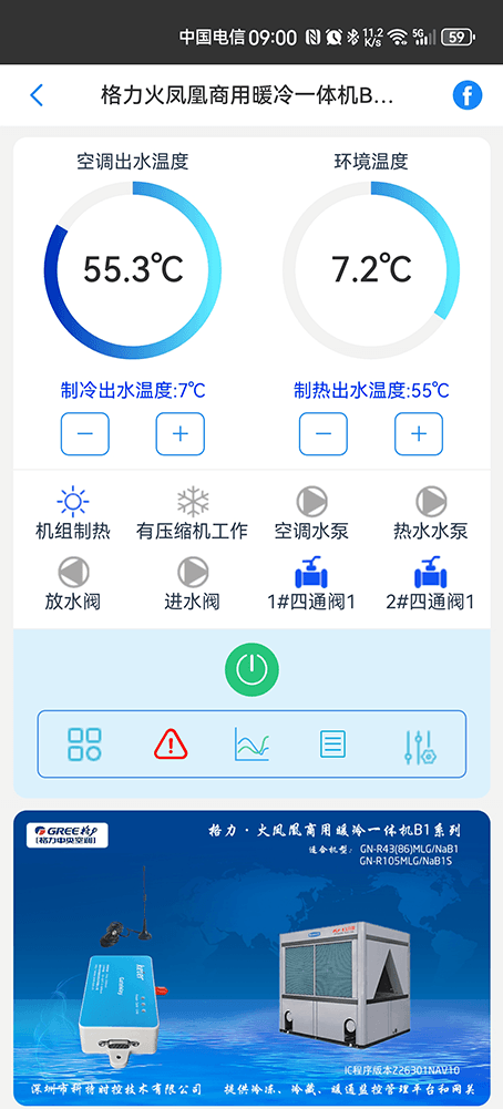 格力火凤凰商用暖冷一体机B1系列手机远程控制App界面1