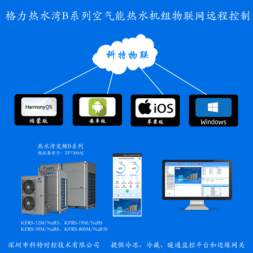 格力热水湾系列空气能热水机远程控制