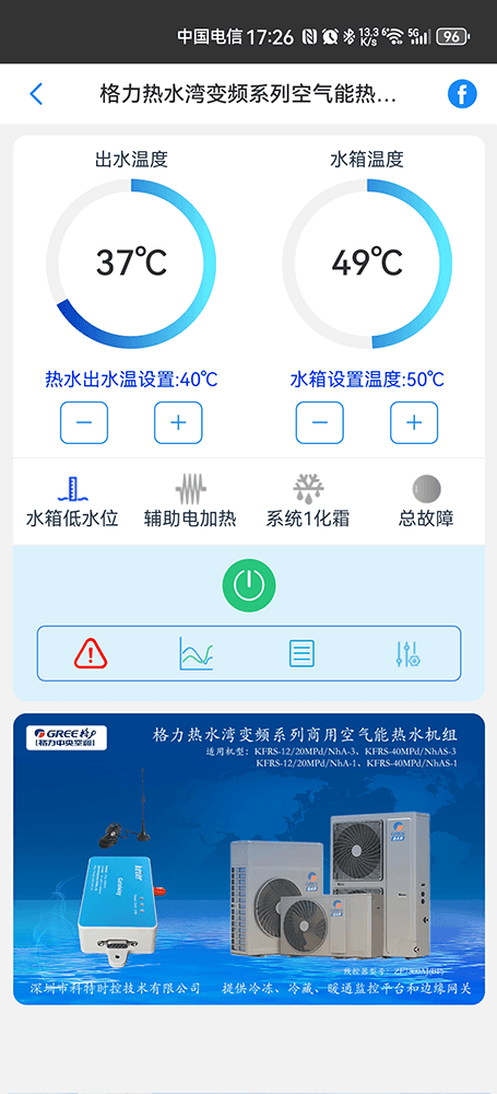 格力热水湾变频系列空气能热水机手机远程控制App界面1