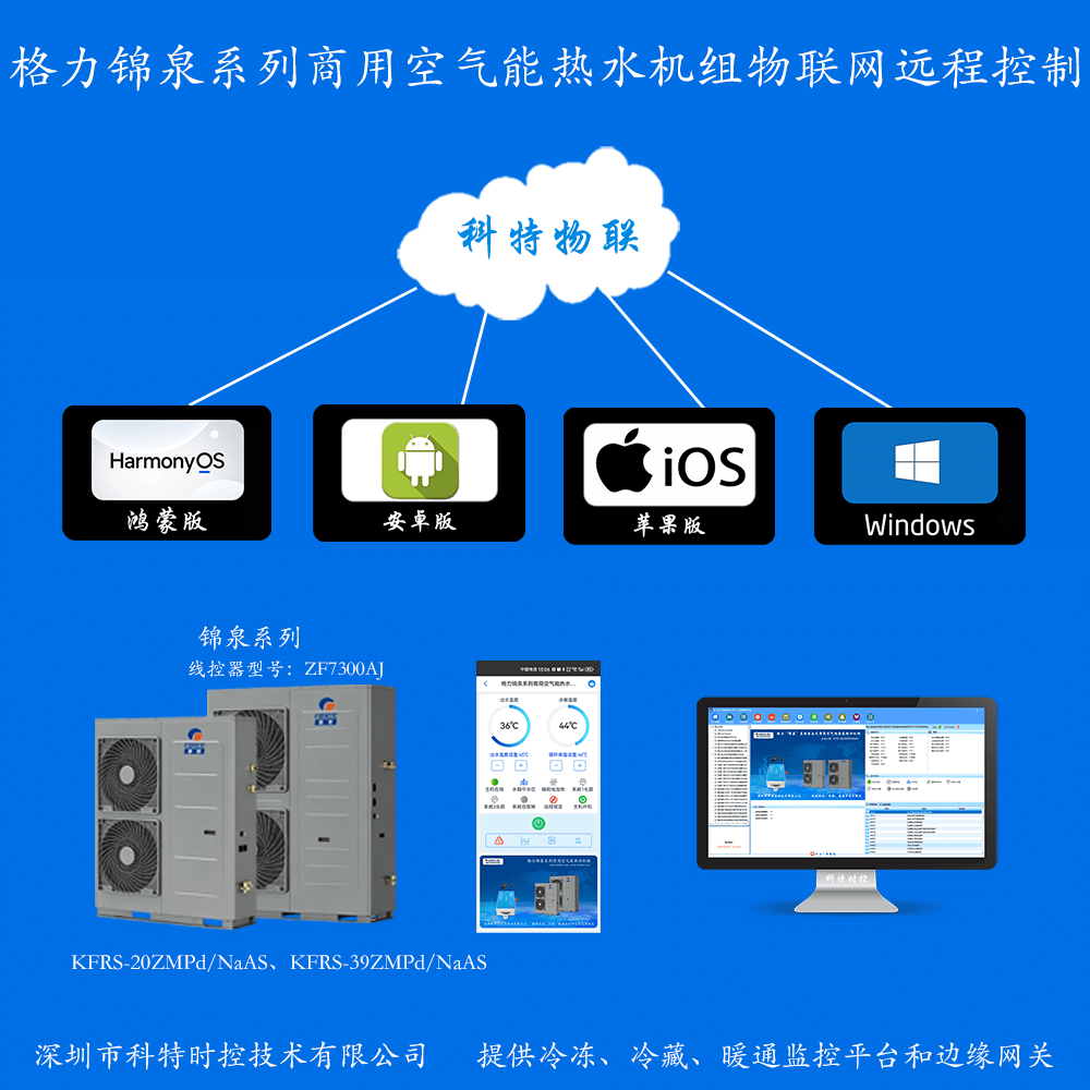 格力锦泉系列直热承压热水机组远程控制