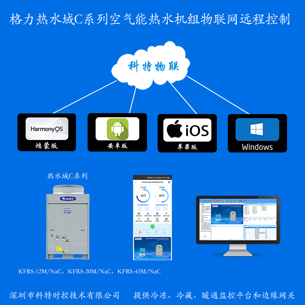 格力热水域C系列空气能热水机组远程控制