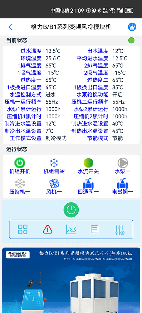 格力B/B1系列变频风冷模块机组手机远程控制App界面2