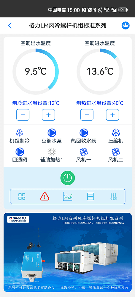 格力LM风冷螺杆机组标准系列手机远程控制App界面1