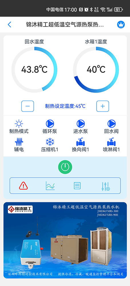 锦沐精工商用空气源热泵热水机组手机远程控制App界面1