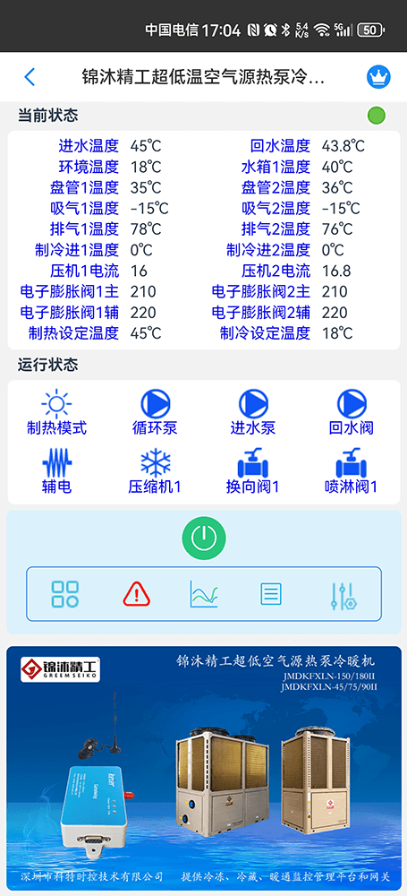 锦沐精工商用空气源热泵冷暖机远程控制界面2