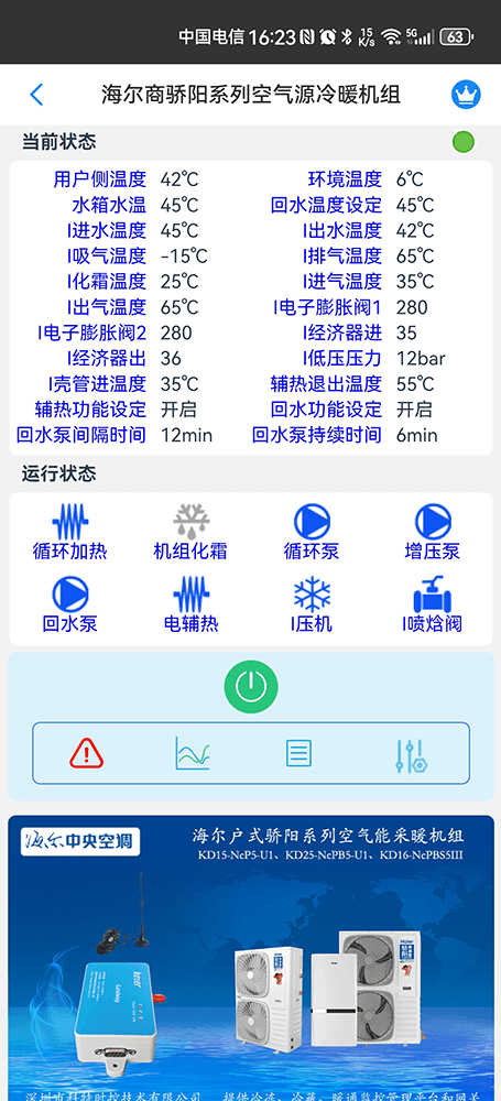海尔骄阳系列空气源冷暖机组手机远程控制App界面2