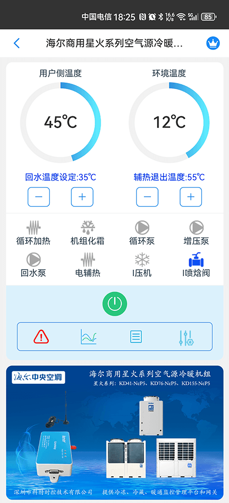 海尔商用星火系列空气源冷暖机组手机远程控制App界面1