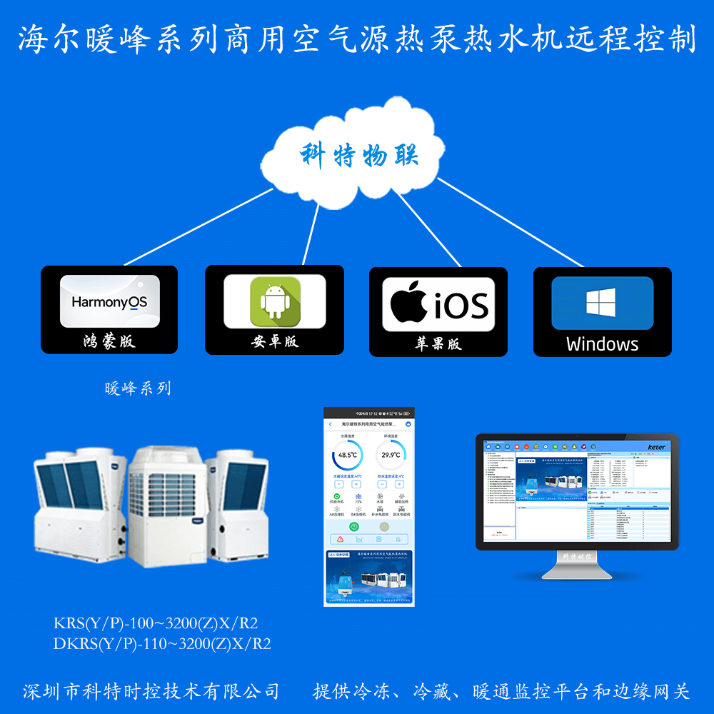 海尔商用空气能热泵热水机组暖峰系列