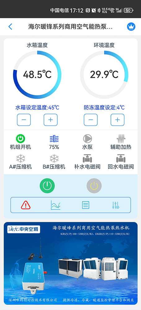 海尔模块式风冷冷水(热泵)机组远程控制界面1