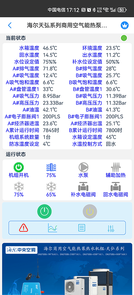 海尔天弘系列商用空气能热泵热水机组手机远程控制App界面2