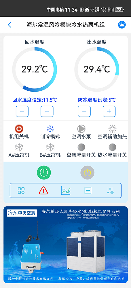 海尔定频模块式风冷冷水(热泵)机组手机远程控制App界面1