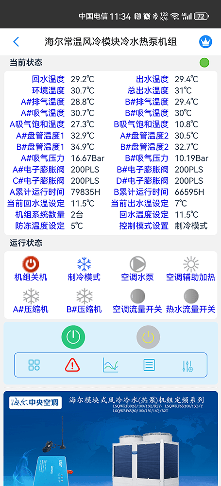 海尔定频模块式风冷冷水(热泵)机组手机远程控制App界面2