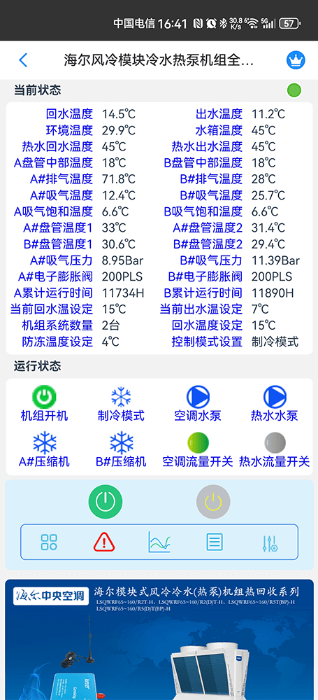 海尔全热回收模块式风冷热泵机组远程控制界面2